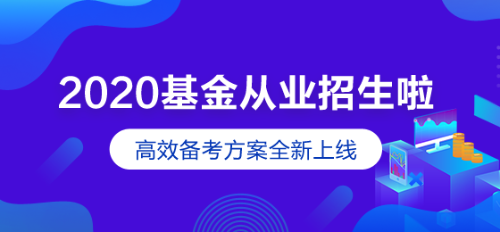 基金從業(yè)資格考試