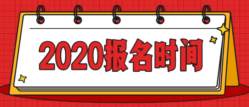 急！啥時(shí)候公布上海2020年中級(jí)會(huì)計(jì)師考試報(bào)名時(shí)間？