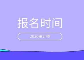 2020審計(jì)師報(bào)名時間