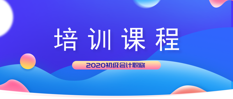 湖北麻城市2020年初級(jí)會(huì)計(jì)考試培訓(xùn)班都開課了嗎？