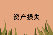 年末盤點(diǎn)時(shí)，資產(chǎn)損失稅前扣除應(yīng)準(zhǔn)備哪些資料？十種常見情形