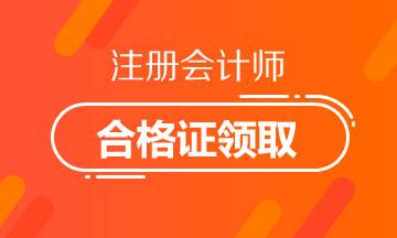 2019年山西太原注冊(cè)會(huì)計(jì)師證書領(lǐng)取時(shí)間