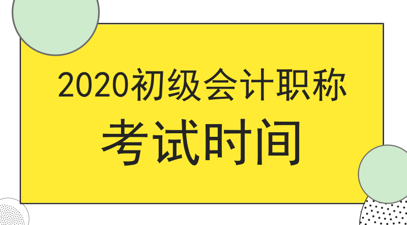 2020年湖南衡陽(yáng)市會(huì)計(jì)初級(jí)考試時(shí)間是什么時(shí)候？