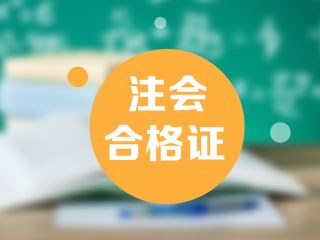 2019年北京注會合格證書領取時間