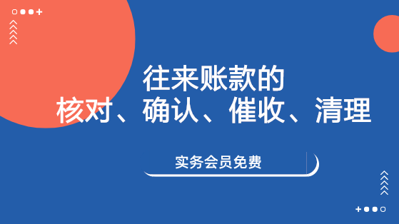 往來賬款的核對(duì)、確認(rèn)、催收、清理