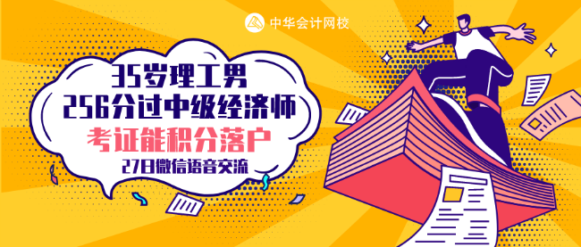 35歲理工男 256分考過中級(jí)經(jīng)濟(jì)師 他的秘訣是什么？