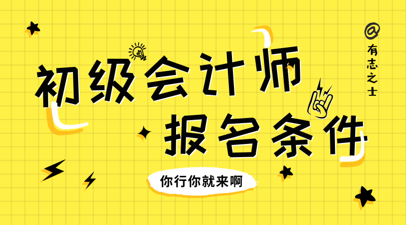 貴州仁懷市報考初級會計師的條件你知道是什么嗎？