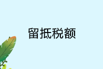 正保會(huì)計(jì)網(wǎng)校