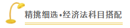 注會查分季《經(jīng)濟法》張穩(wěn)老師直播文字版回顧系列（一）