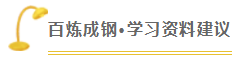 注會查分季《經(jīng)濟法》張穩(wěn)老師直播文字版回顧系列（一）