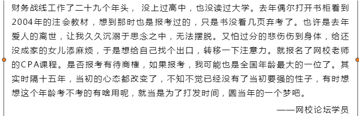  72年的我想挑戰(zhàn)一下CPA：考注會亦是一種修行