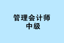 中國管理會計師中級報名條件是什么？