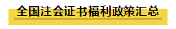  注會(huì)證書(shū)福利政策