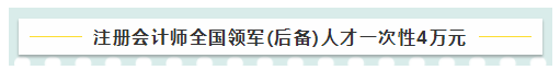 考注會(huì)在江蘇有什么福利嗎？獎(jiǎng)勵(lì)現(xiàn)金！