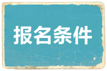 2020河北中級(jí)會(huì)計(jì)報(bào)名條件是什么？