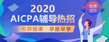 考完國內(nèi)CPA，美國AICPA還有必要考嗎？  