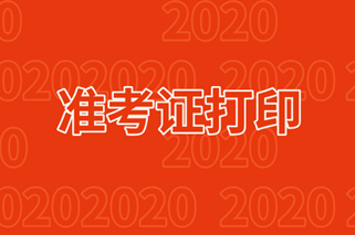 2020年中級會計(jì)考試準(zhǔn)考證打印時(shí)間