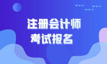 安徽合肥注冊會計師考試報名時間