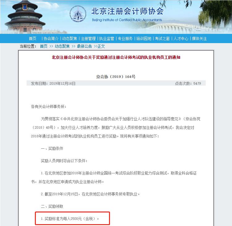 北京注會(huì)持證人正式落戶 再直接給你發(fā)2500元現(xiàn)金！快來看！