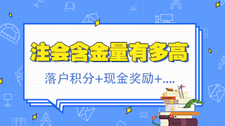 北京注會(huì)持證人正式落戶 再直接給你發(fā)2500元現(xiàn)金！快來看！