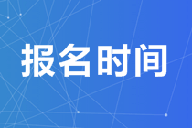 2020年澳洲cpa報名時間