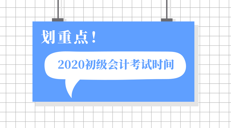 湖北宜都市2020年初級(jí)會(huì)計(jì)職稱考試時(shí)間在哪一天？