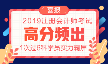 2019年網(wǎng)校注會(huì)高分頻出