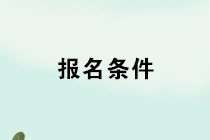 2020年管理會計師報名條件是什么？