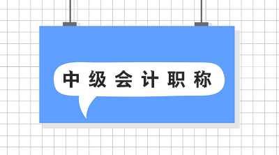 湖北2020會計中級考試報名流程