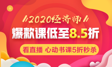 2020年初中級經(jīng)濟師輔導(dǎo)課程低至8.5折