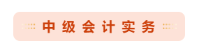 備考2021年中級會計職稱 哪些重點章節(jié)可以先學？