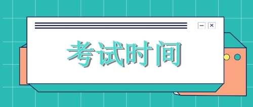 2020年廣東cpa考試時(shí)間出來(lái)了！