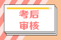 蘇州2020年資產(chǎn)評估師資格審核是怎么安排的？