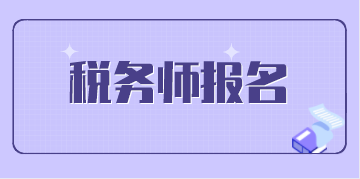 2020年稅務(wù)師5月8日開始報(bào)名啦！報(bào)名前這些必須要了解！