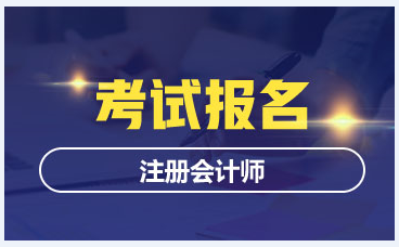 2020年的注冊會計師考試報名開始了嗎？