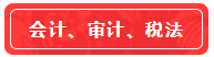 【高分學(xué)員】站在前人的肩膀上考注會！一次六科學(xué)員經(jīng)驗超全分享