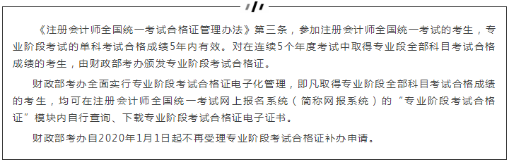 注會專業(yè)階段有效期和合格證