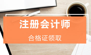 2019年度注會證書領(lǐng)取時間是什么時候？