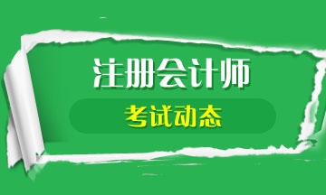 注冊(cè)會(huì)計(jì)師2020年教材什么時(shí)候出？