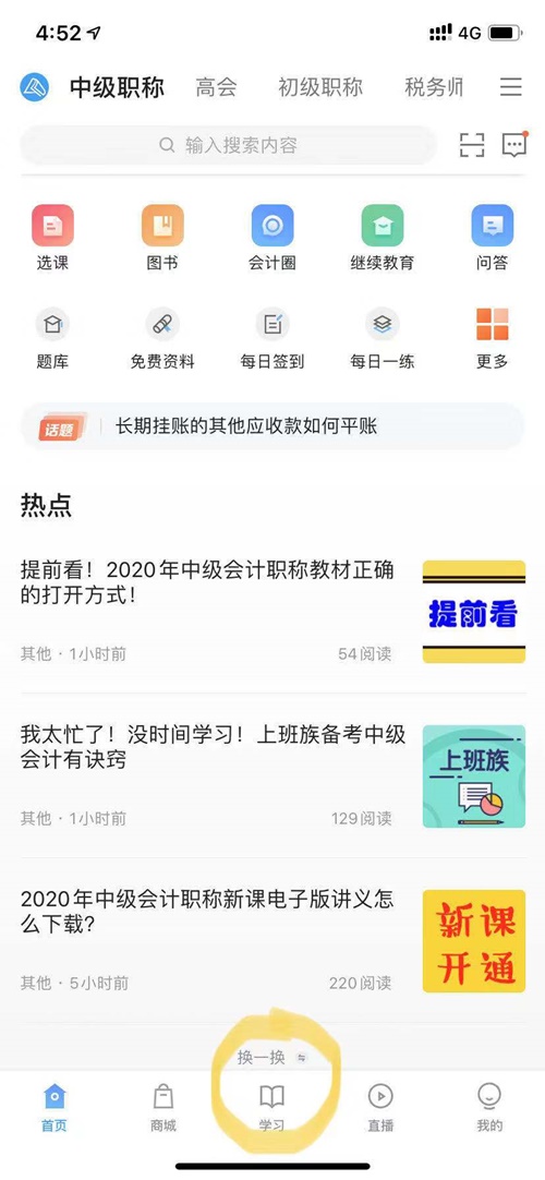 2020年中級(jí)會(huì)計(jì)職稱電子書閱讀流程