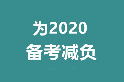 備考2020中級(jí)會(huì)計(jì)職稱(chēng) 千萬(wàn)別碰這三個(gè)問(wèn)題！