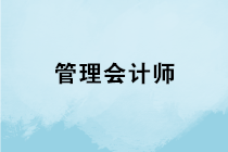 管理會計師專業(yè)能力證書是什么？