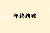 年底了這10個涉及年終結(jié)賬的問題個個重要，財務(wù)一定要引起重視！