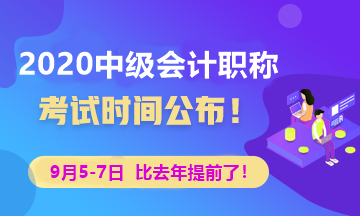 中級(jí)會(huì)計(jì)考生請(qǐng)注意 2020年中級(jí)會(huì)計(jì)考試時(shí)間已公布！