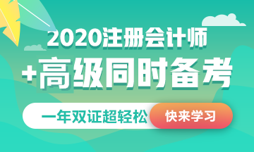 高會考試時間公布~9月考試和注會10月如何搭配備考！