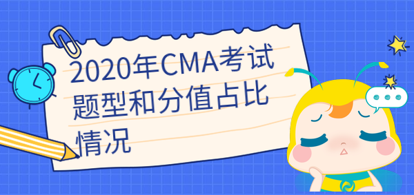 2020年cma考試題型和分值占比是怎樣的？