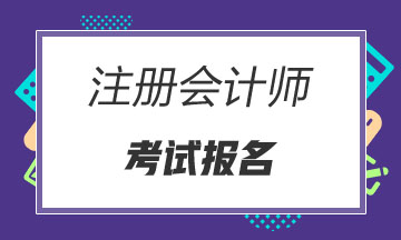 黑龍江哈爾濱2020年的注冊會計師考試報名開始了嗎？