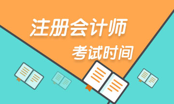 2020浙江注冊會計師專業(yè)階段科目考試時間