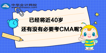 已經(jīng)將近40歲，還有沒有必要考CMA