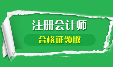 2019年江蘇注冊會(huì)計(jì)師合格證何時(shí)領(lǐng)取？